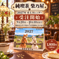 【予約受付中】純喫茶 柴乃屋 2027年卓上カレンダー｜赤柴＆白柴｜受注生産・数量限定