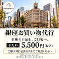 銀座お買い物代行｜手配料