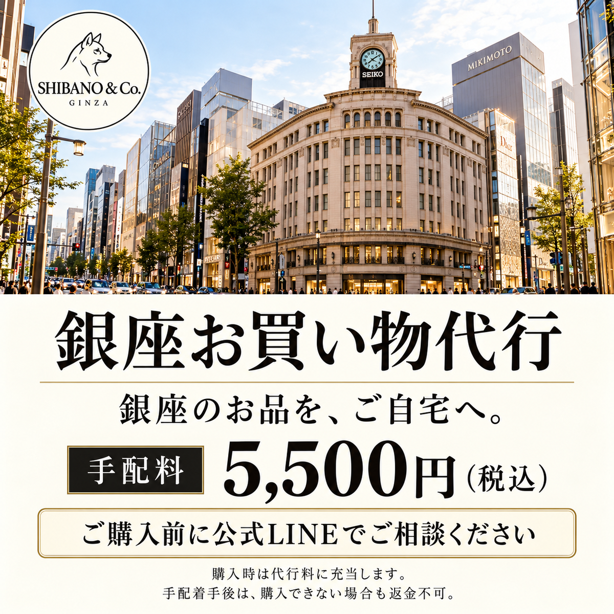 銀座お買い物代行｜手配料